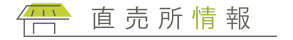 直売所情報