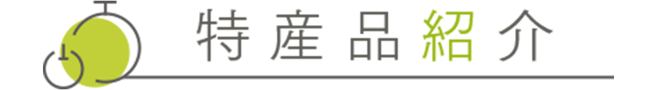 特産品紹介