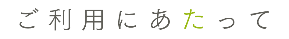 ご利用にあたって