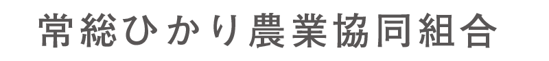 常総ひかり農業協同組合