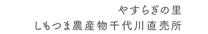 やすらぎの里 しもつま農産物千代川直売所