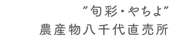 “旬彩・やちよ”農産物八千代直売所