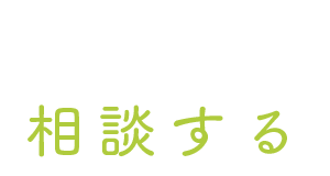 相談する