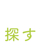 探す