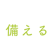 備える