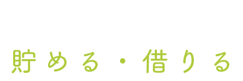 貯める・借りる