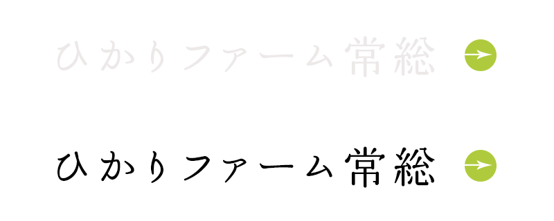 ひかりファーム常総