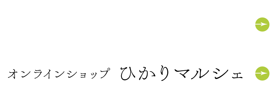 オンラインショップ　ひかりマルシェ