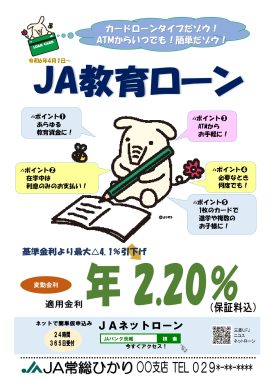 JA教育ローン